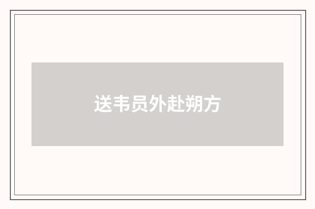 送韦员外赴朔方