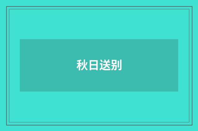 秋日送别