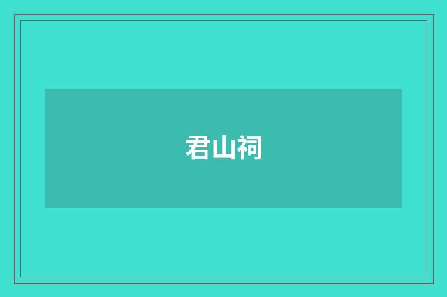 君山祠