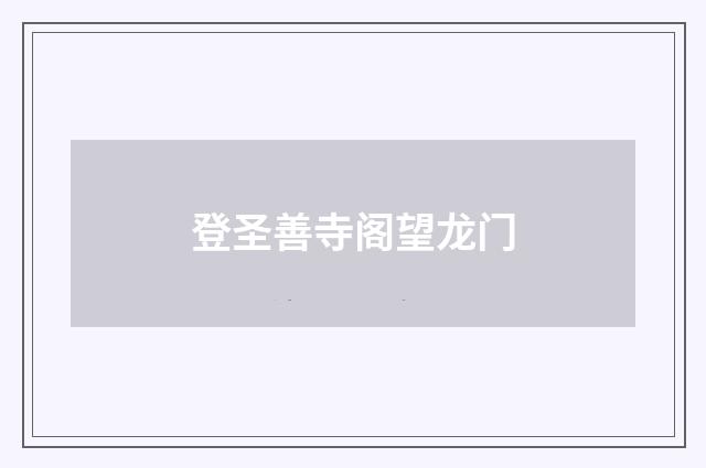 登圣善寺阁望龙门