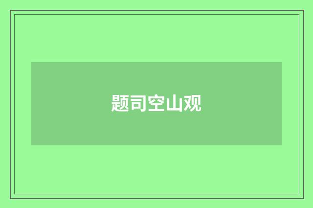 题司空山观