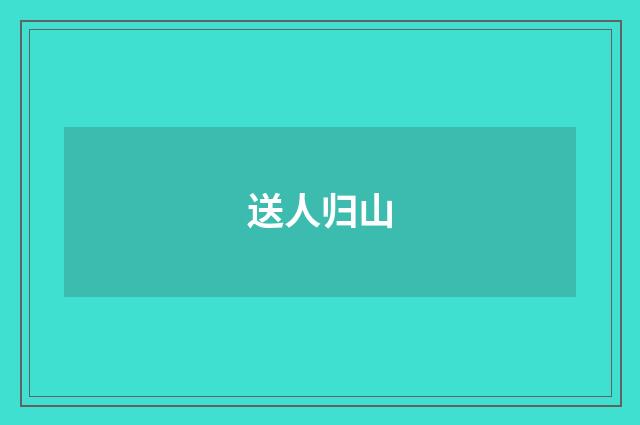 送人归山
