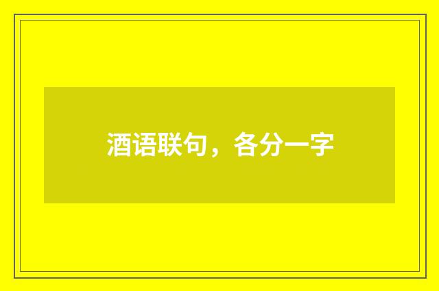 酒语联句，各分一字