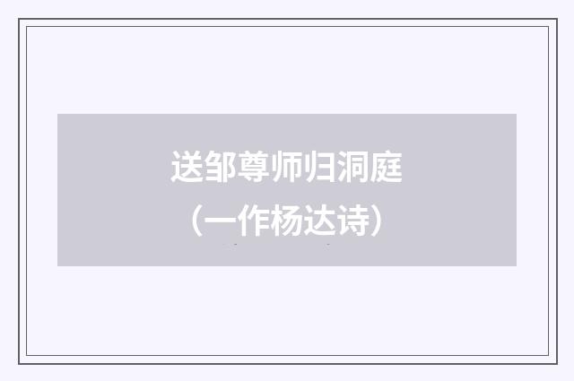 送邹尊师归洞庭（一作杨达诗）