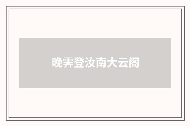 晚霁登汝南大云阁