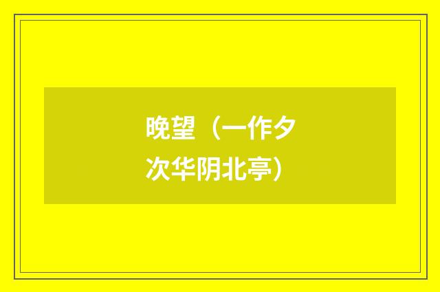 晚望（一作夕次华阴北亭）