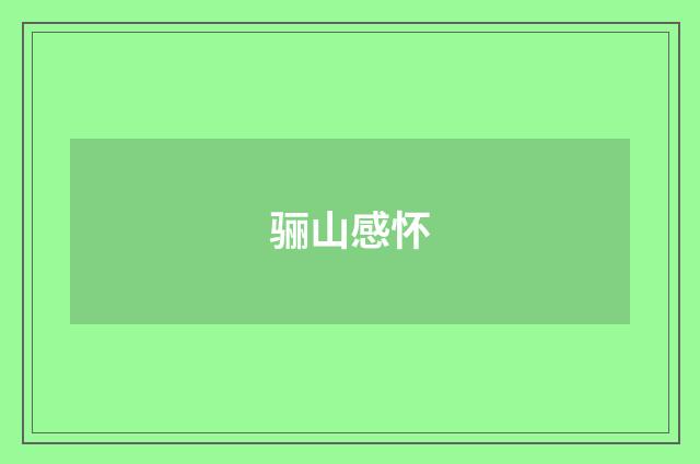 骊山感怀