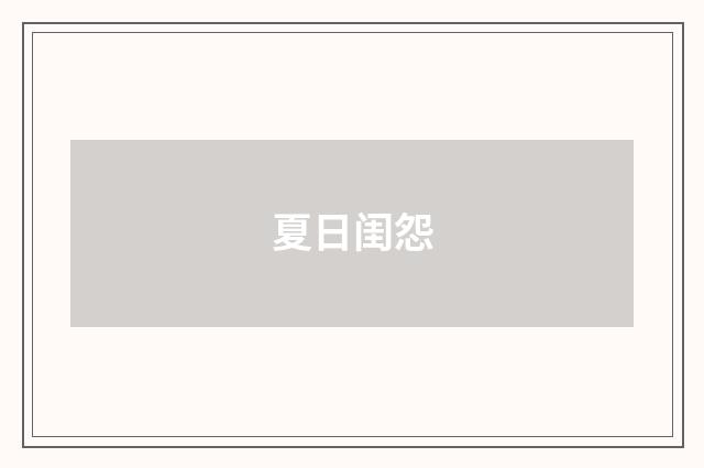 夏日闺怨