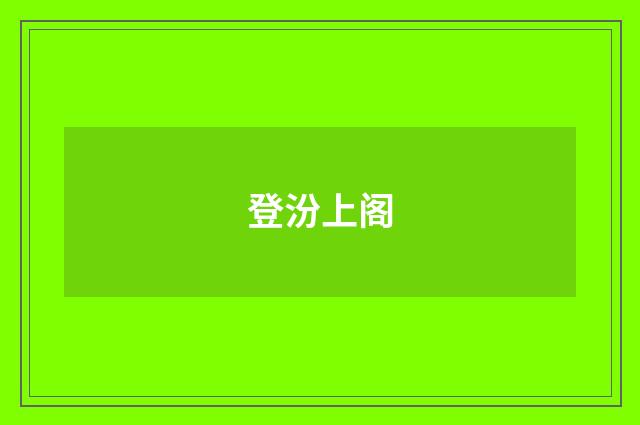 登汾上阁