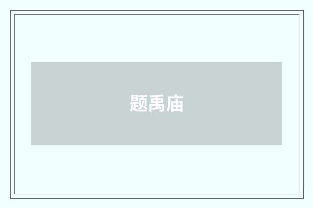 题禹庙
