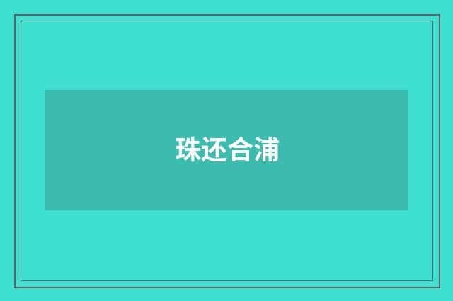 珠还合浦