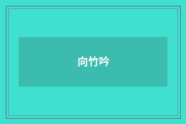 向竹吟