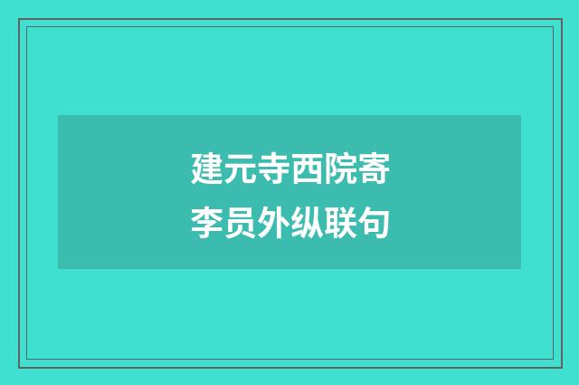 建元寺西院寄李员外纵联句