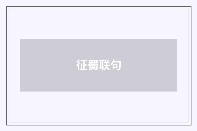 征蜀联句