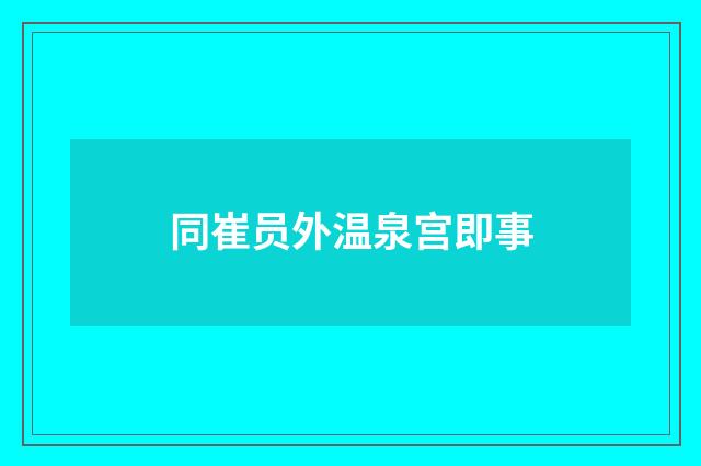 同崔员外温泉宫即事