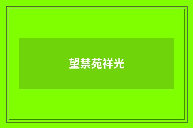 望禁苑祥光