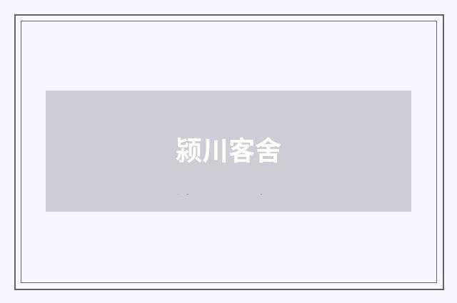 颍川客舍