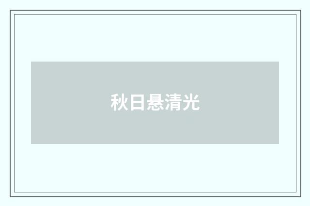 秋日悬清光