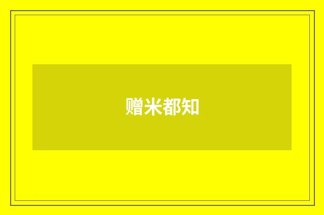 赠米都知