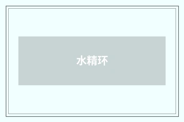 水精环