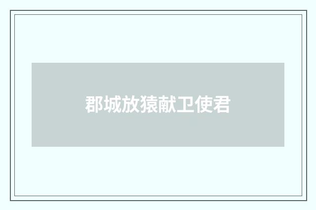 郡城放猿献卫使君