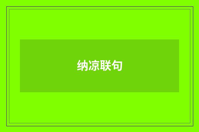 纳凉联句