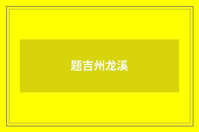 题吉州龙溪