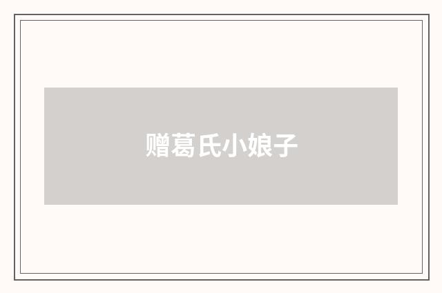 赠葛氏小娘子