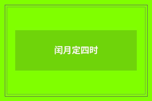 闰月定四时