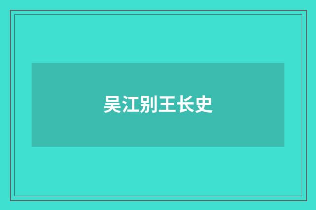吴江别王长史