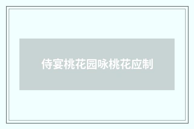 侍宴桃花园咏桃花应制