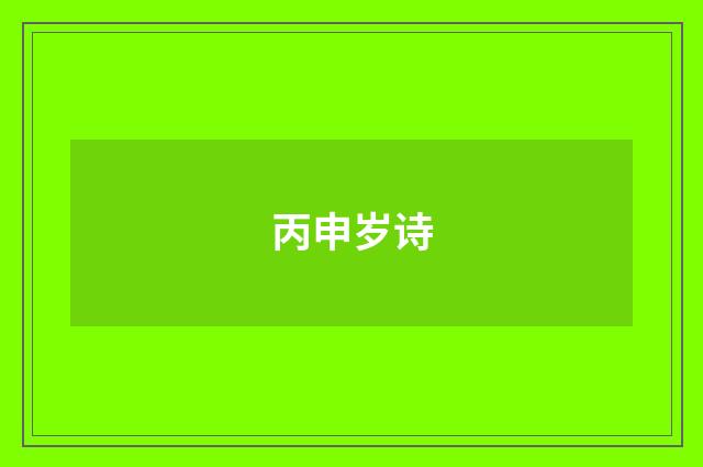 丙申岁诗