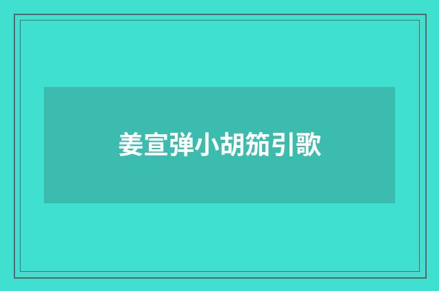 姜宣弹小胡笳引歌