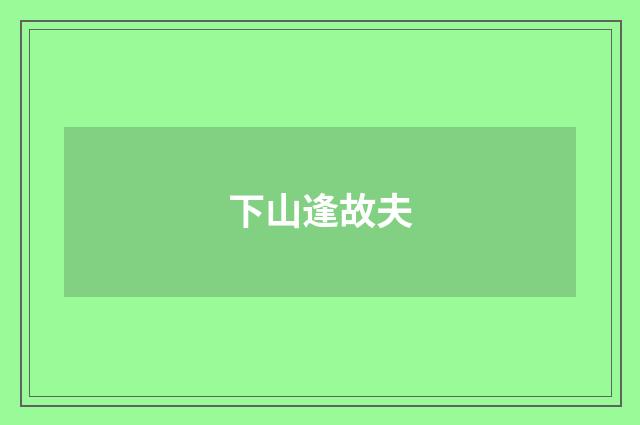 下山逢故夫