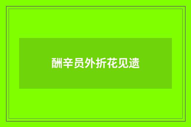 酬辛员外折花见遗