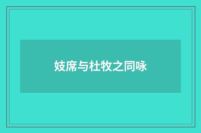 妓席与杜牧之同咏