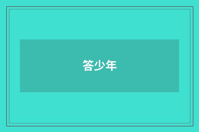 答少年