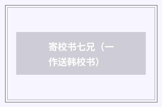 寄校书七兄（一作送韩校书）