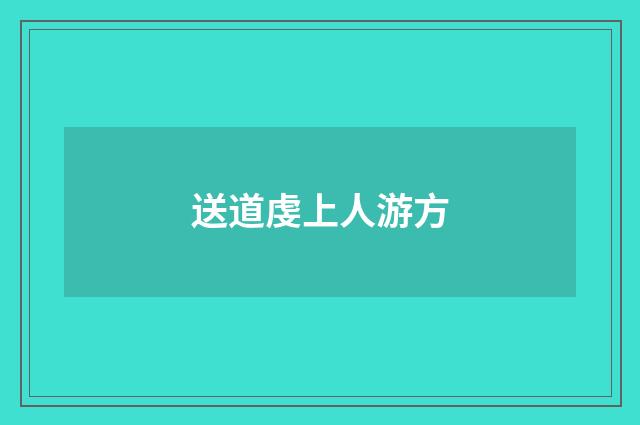 送道虔上人游方