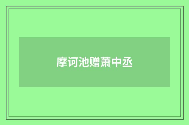 摩诃池赠萧中丞