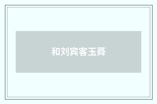 和刘宾客玉蕣