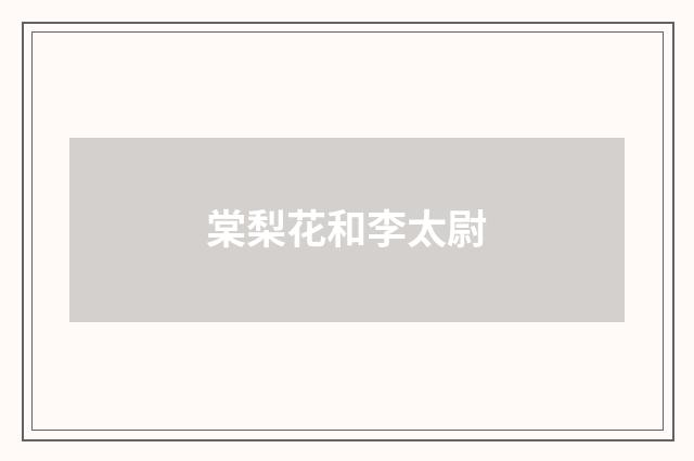 棠梨花和李太尉