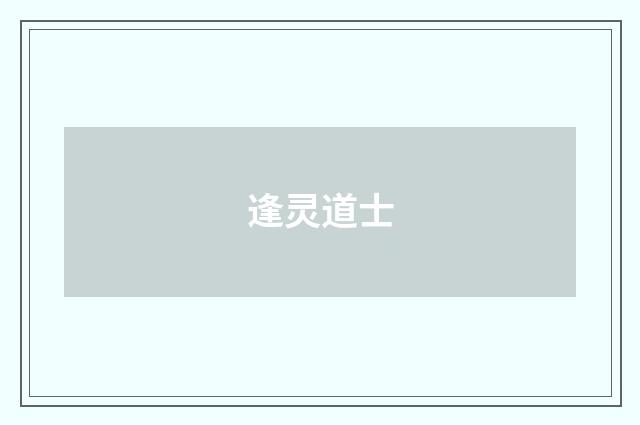 逢灵道士