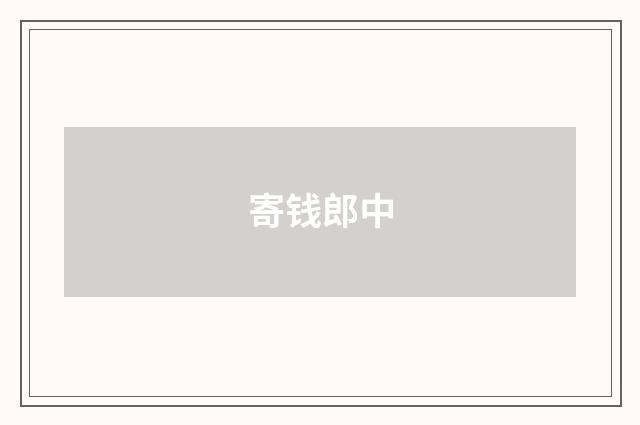 寄钱郎中