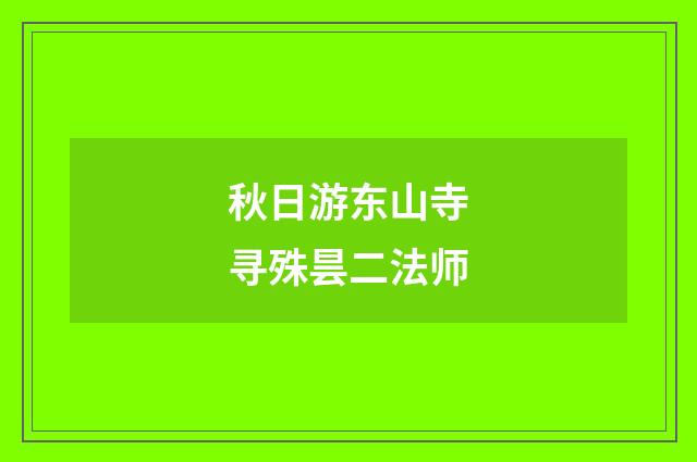 秋日游东山寺寻殊昙二法师