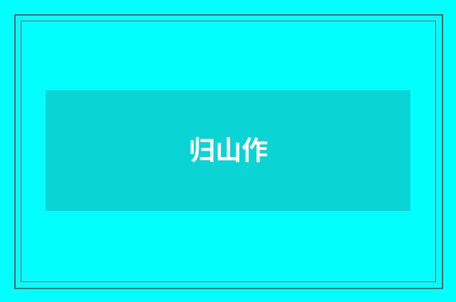 归山作