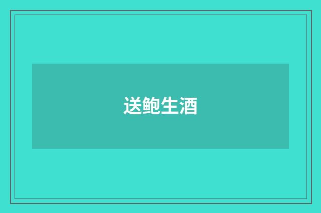 送鲍生酒