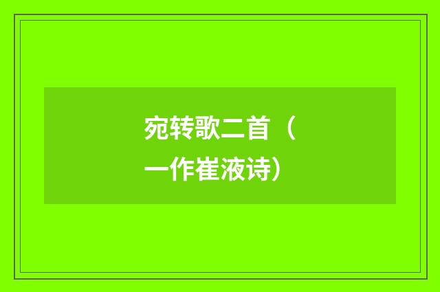 宛转歌二首（一作崔液诗）