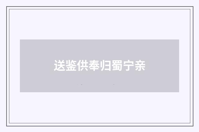 送鉴供奉归蜀宁亲