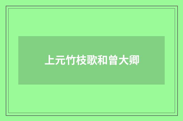 上元竹枝歌和曾大卿